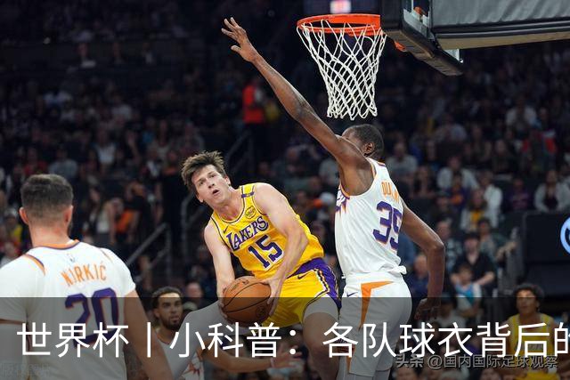 世界杯丨小科普：各队球衣背后的故事