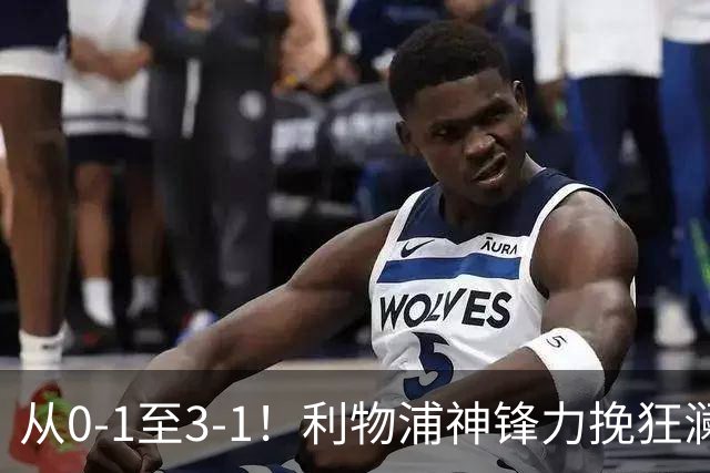 从0-1至3-1！利物浦神锋力挽狂澜，新西兰队被打服，创世界杯首胜