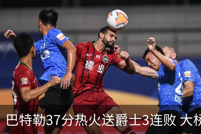 巴特勒37分热火送爵士3连败 大桥38分篮网擒鹰