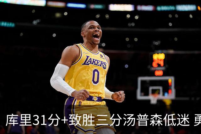 库里31分+致胜三分汤普森低迷 勇士险胜开拓者
