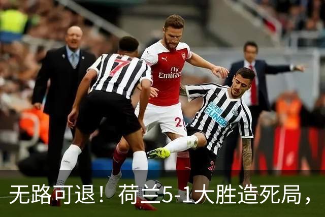 无路可退！荷兰5-1大胜造死局，日本队陷入两头堵绝境：不赢球直接出局