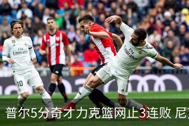 普尔5分奇才力克篮网止3连败 尼克斯不敌魔术