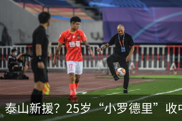 泰山新援？25岁“小罗德里”收中超报价：曾被皇马曼城哄抢！