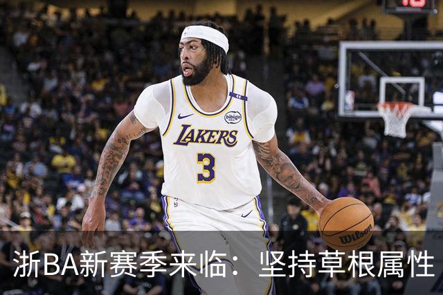 浙BA新赛季来临：坚持草根属性 参赛队伍扩容