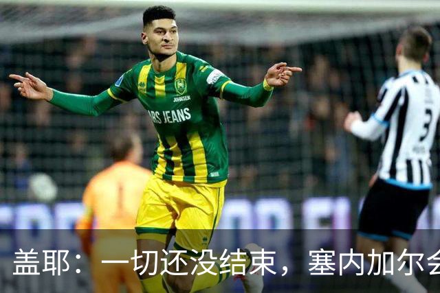 盖耶：一切还没结束，塞内加尔会在最后一场比赛全力争取一丝希望