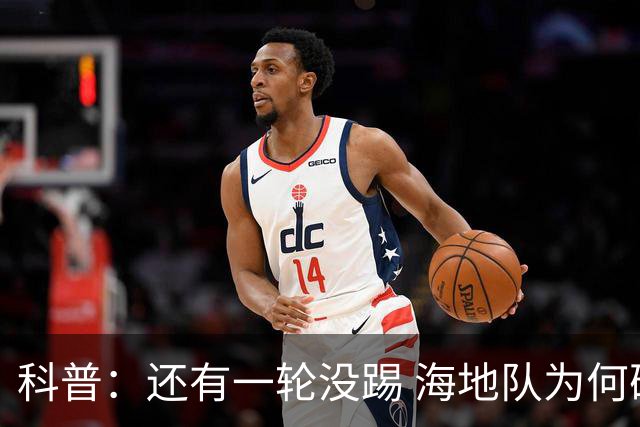 科普：还有一轮没踢 海地队为何确定出局