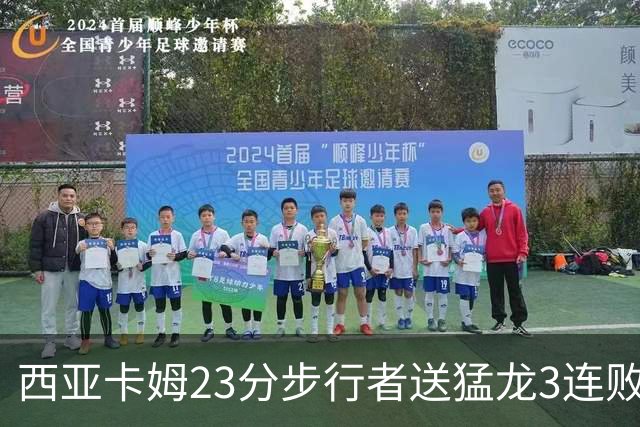 西亚卡姆23分步行者送猛龙3连败 骑士险胜公牛