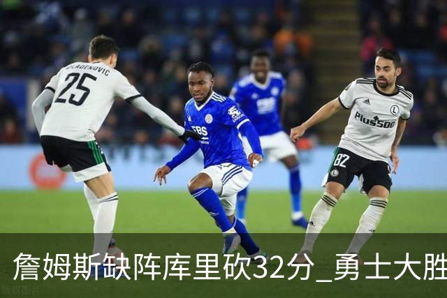 詹姆斯缺阵库里砍32分 勇士大胜终结湖人3连胜