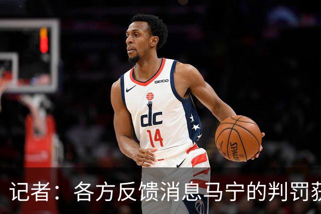 记者：各方反馈消息马宁的判罚获普遍认可 中国裁判未来前景可期